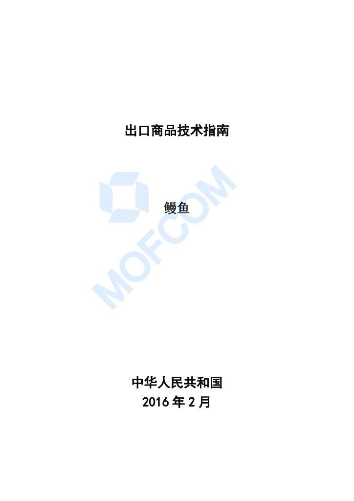 商务部：出口商品技术指南-鳗鱼