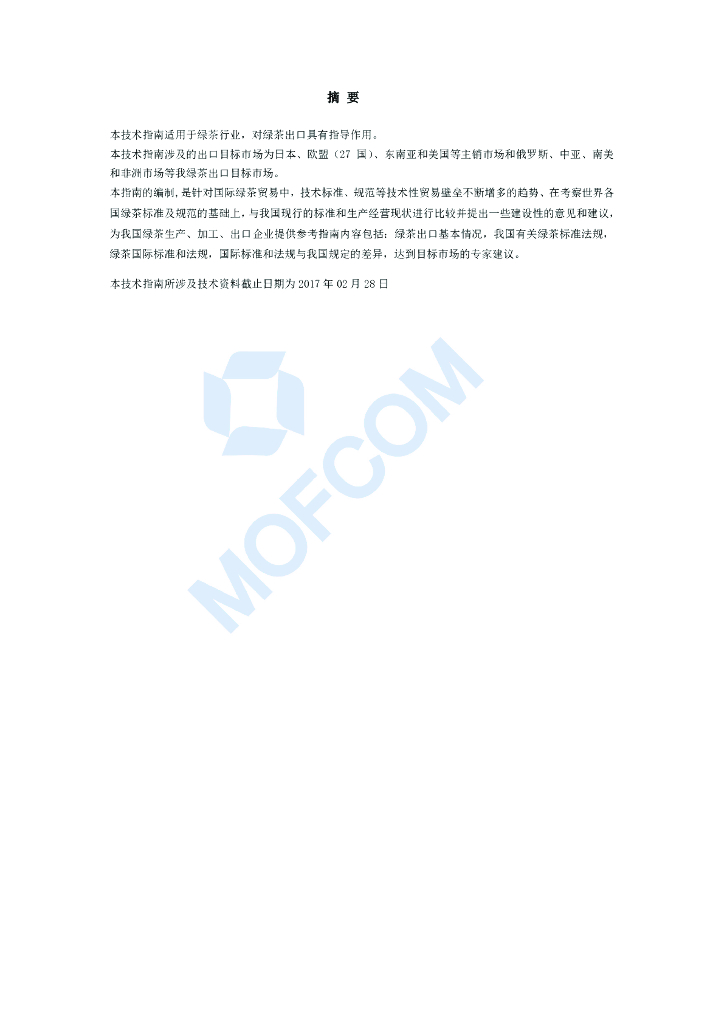 商务部：出口商品技术指南-绿茶