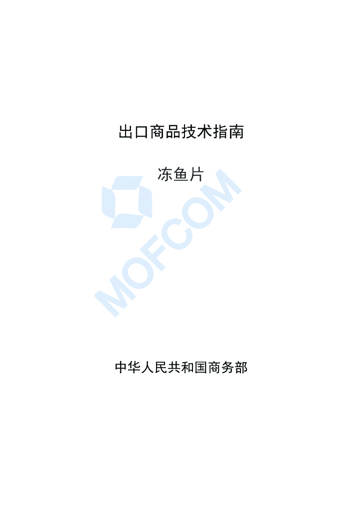 商务部：出口商品技术指南-冻鱼片