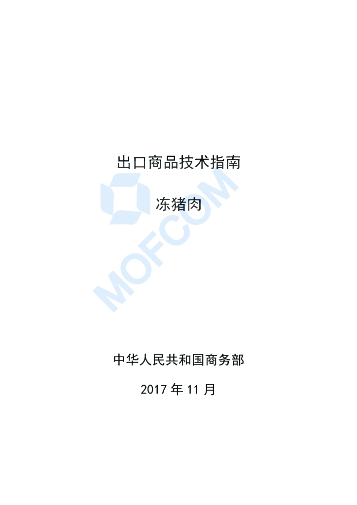 商务部：出口商品技术指南-冻猪肉