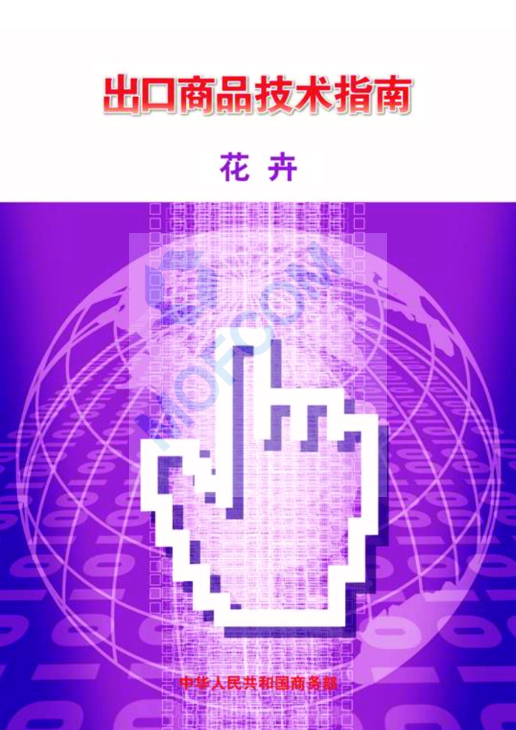 商务部：出口商品技术指南-花卉