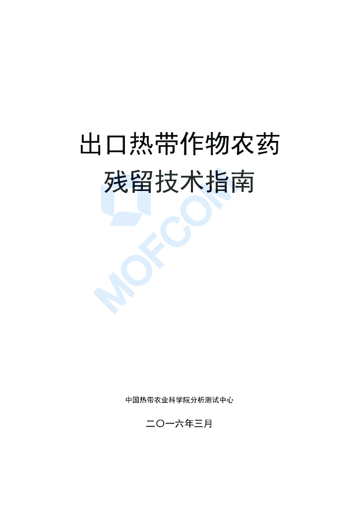 热带农业科学院：出口热带作物农药残留技术指南