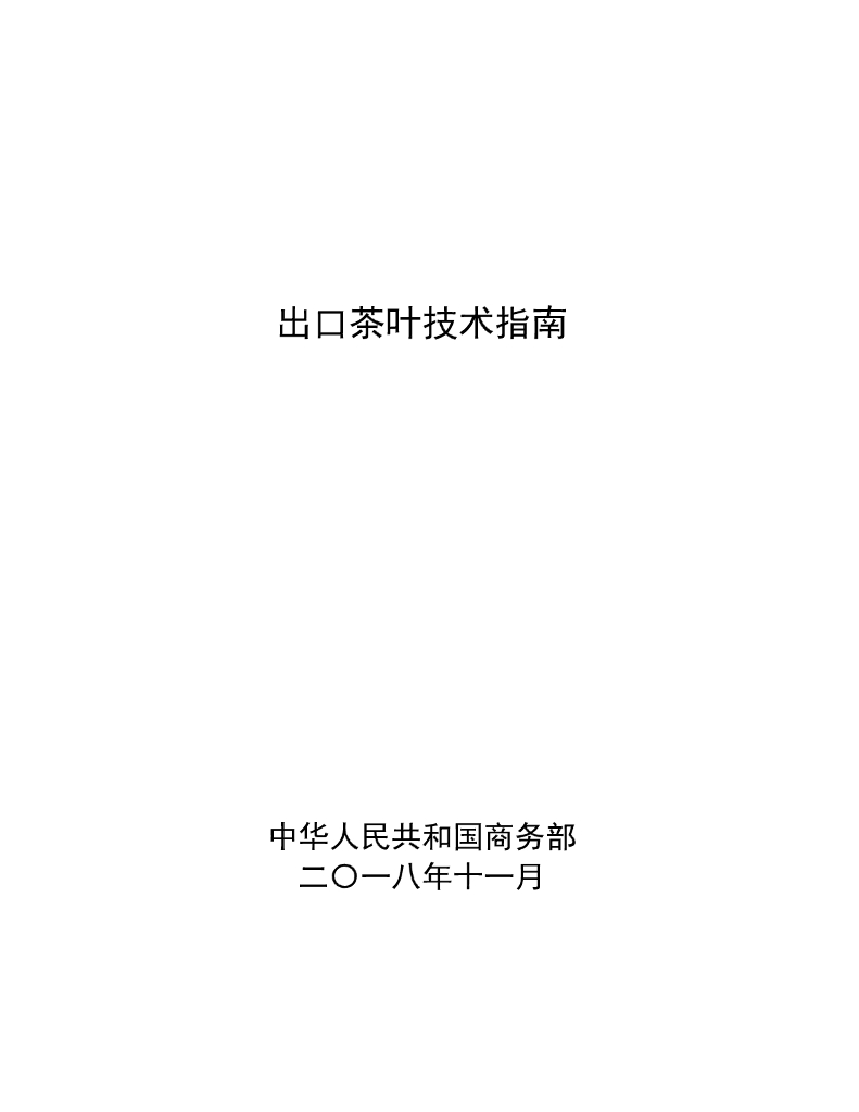 商务部：2018出口茶叶技术指南