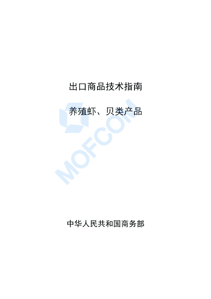 商务部：出口商品技术指南-养殖虾、贝类产品