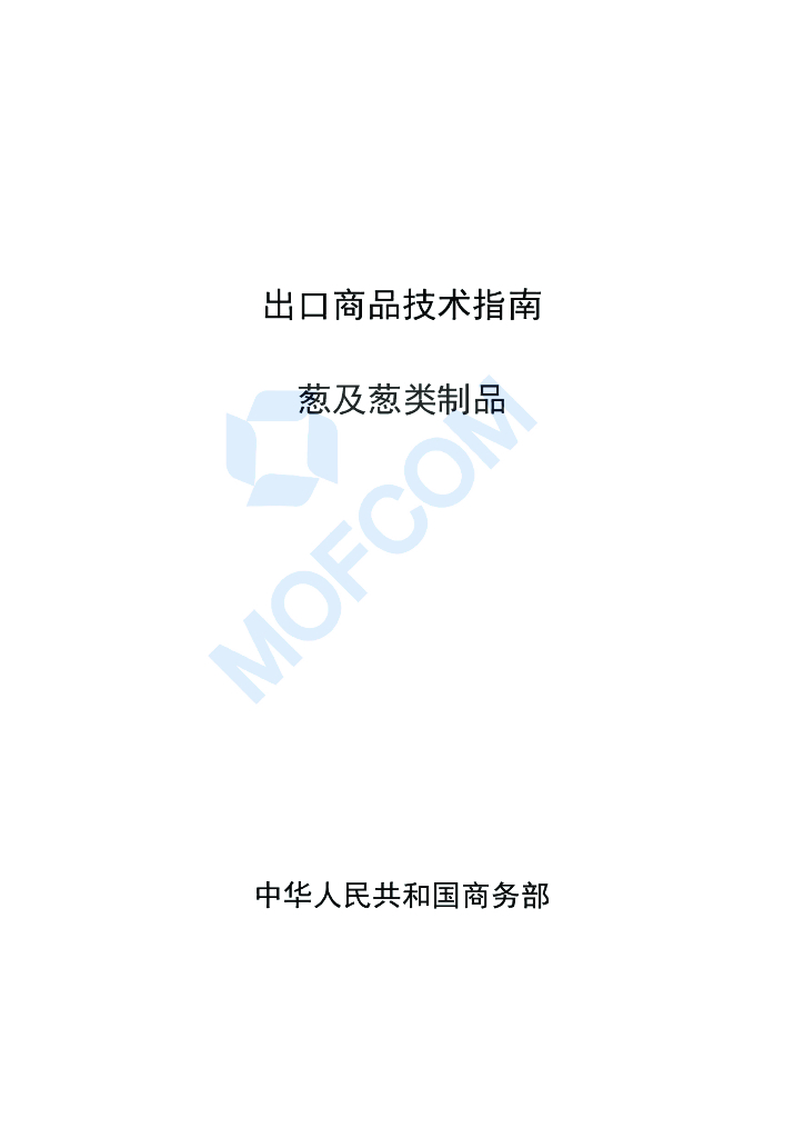 商务部：出口商品技术指南-葱及葱类制品