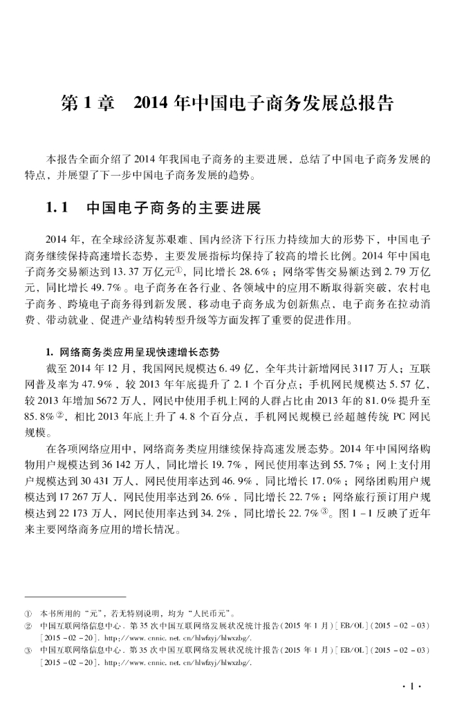 商务部：中国电子商务报告2014