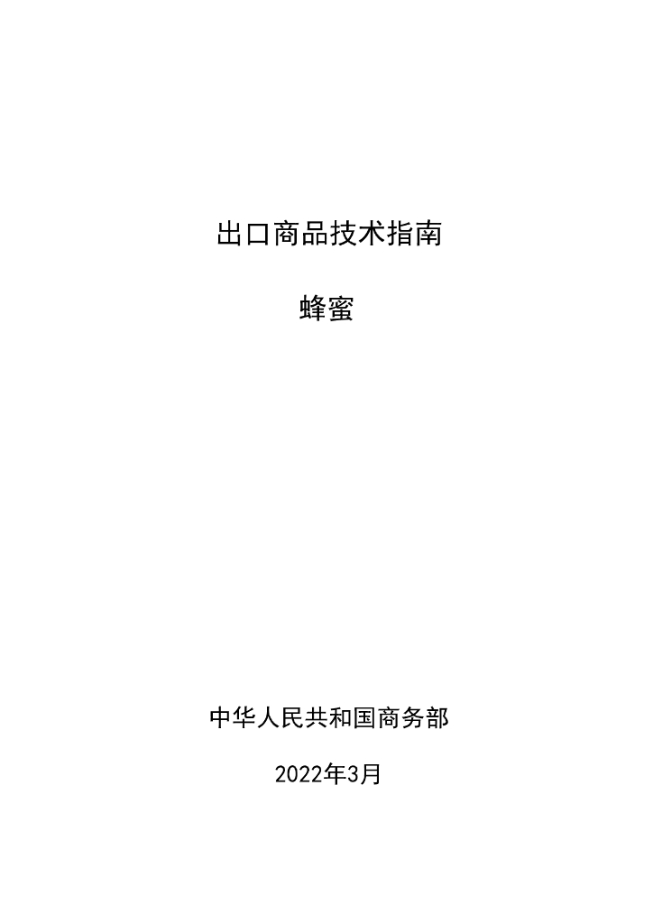 商务部：出口商品技术指南-蜂蜜