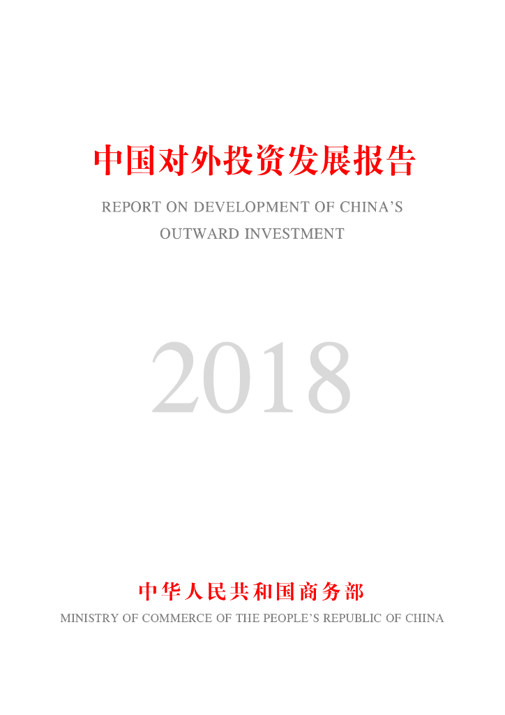 商务部：中国对外投资合作发展报告2018