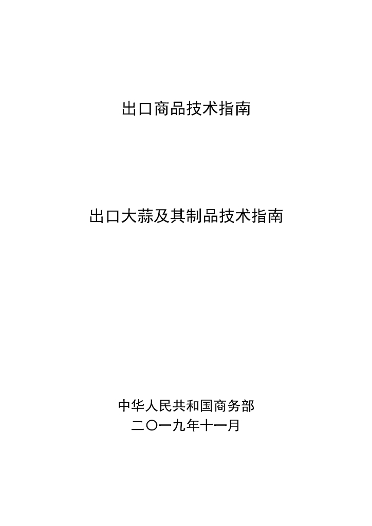 商务部：2019出口商品技术指南-出口大蒜及其制品技术指南