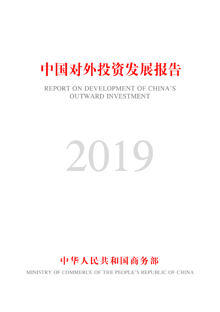 商务部：中国对外投资合作发展报告2019
