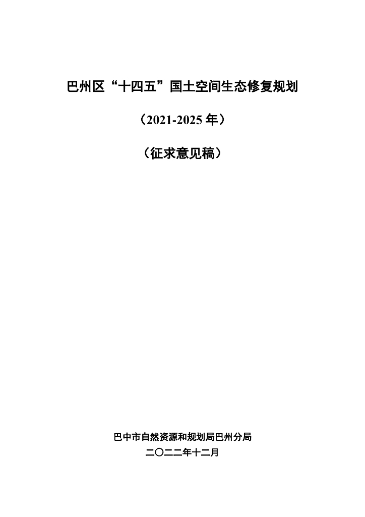 巴州区“十四五”国土空间生态修复规划（2021-2025 年）（征求意见稿）