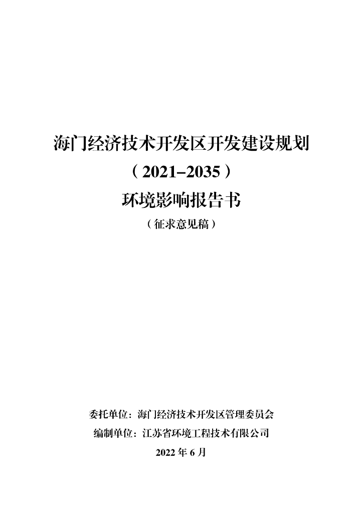 海门经济技术开发区开发建设规划（2021-2035年）环境影响报告书（征求意见稿）