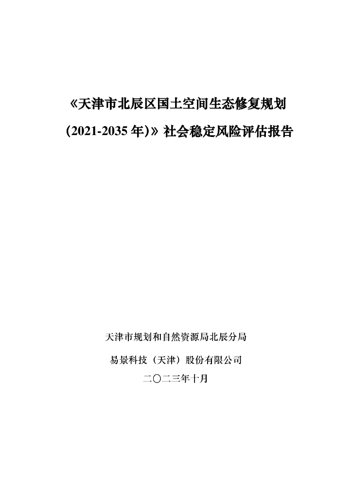 《天津市北辰区国土空间生态修复规划（2021-2035年）》社会问鼎风险评估报告