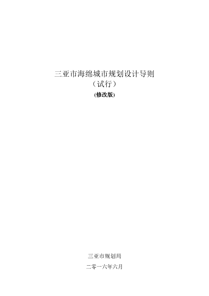 三亚市规划局：三亚市海绵城市规划设计导则（试行）修改版