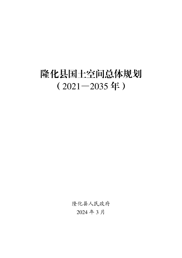 隆化县国土空间总体规划（2021-2035年）