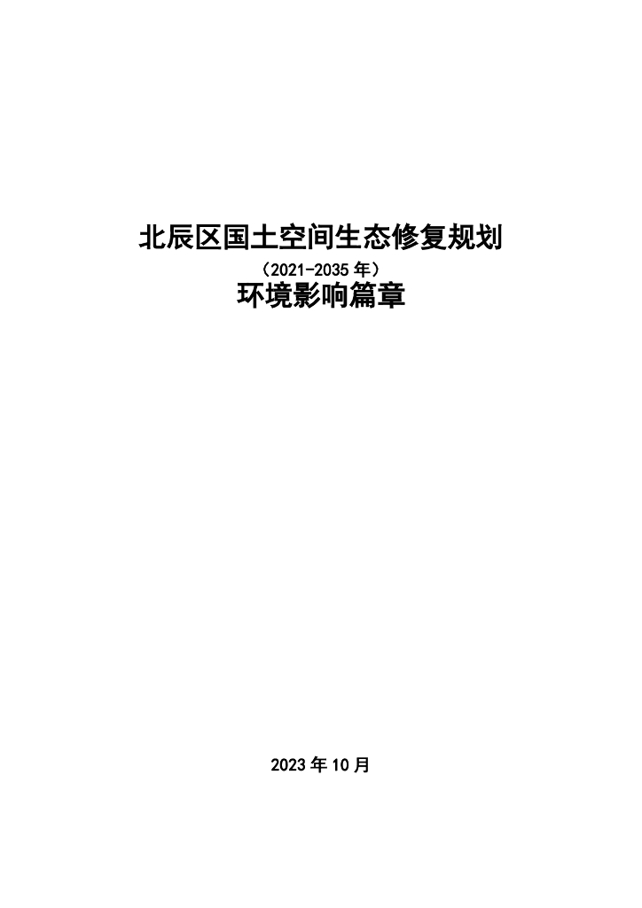 天津市北辰区国土空间生态修复规划（2021-2035年）环境影响篇章