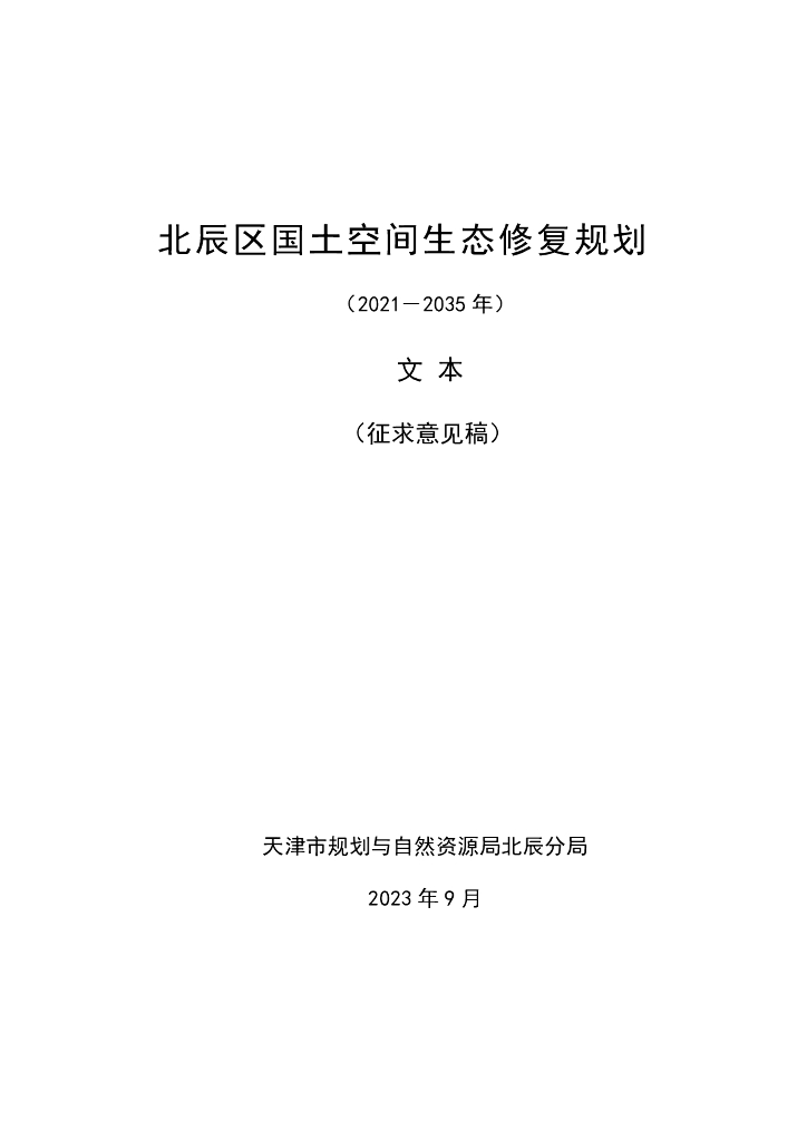 天津市北辰区国土空间生态修复规划（2021-2035年）文本（征求意见稿）