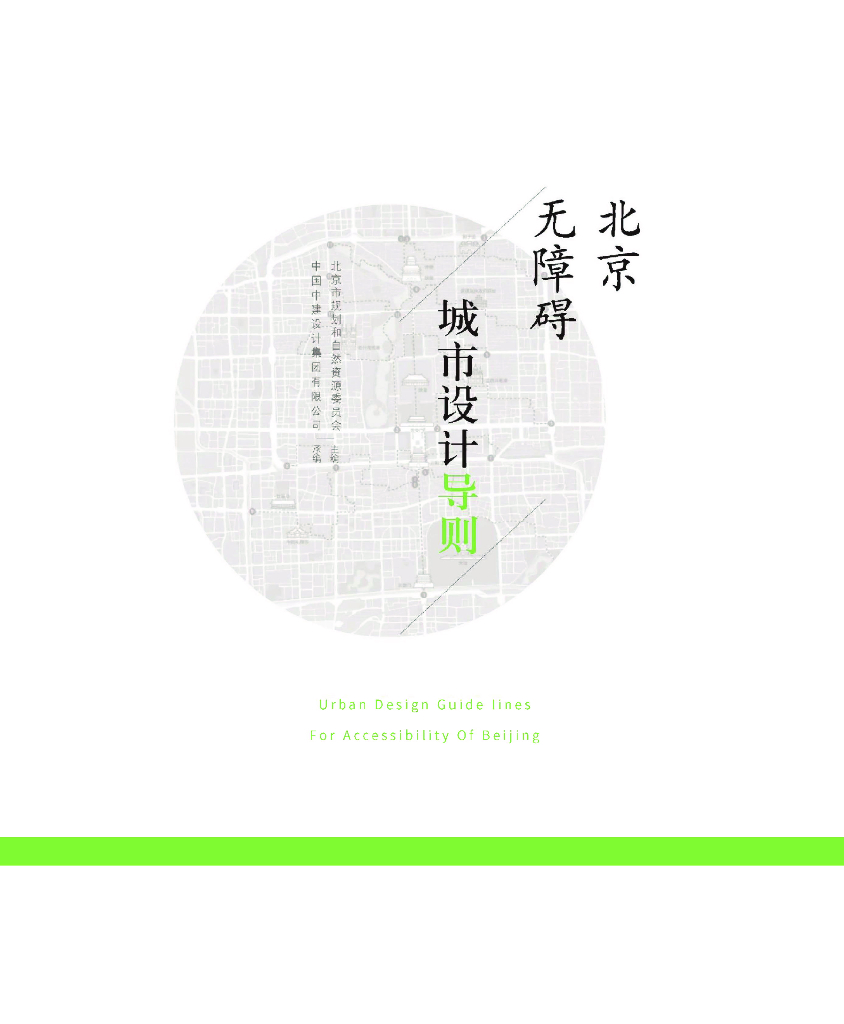 北京无障碍城市设计导则
