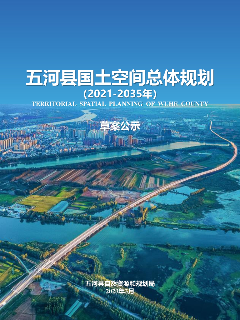 五河县国土空间总体规划（2021-2035年）草案公示
