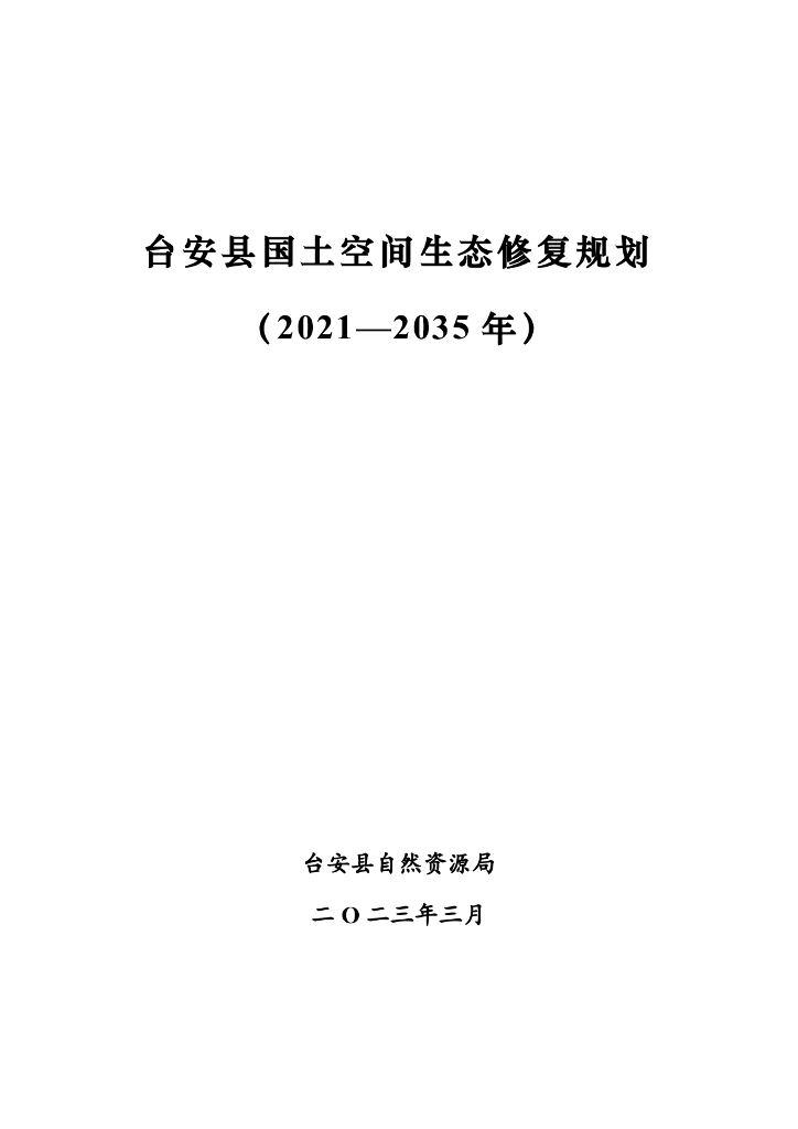 台安县国土空间生态修复规划（2021-2035年）