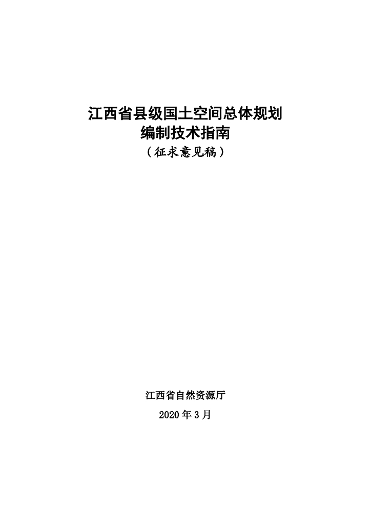 江西省县级国土空间总体规划编制技术指南（征求意见稿）