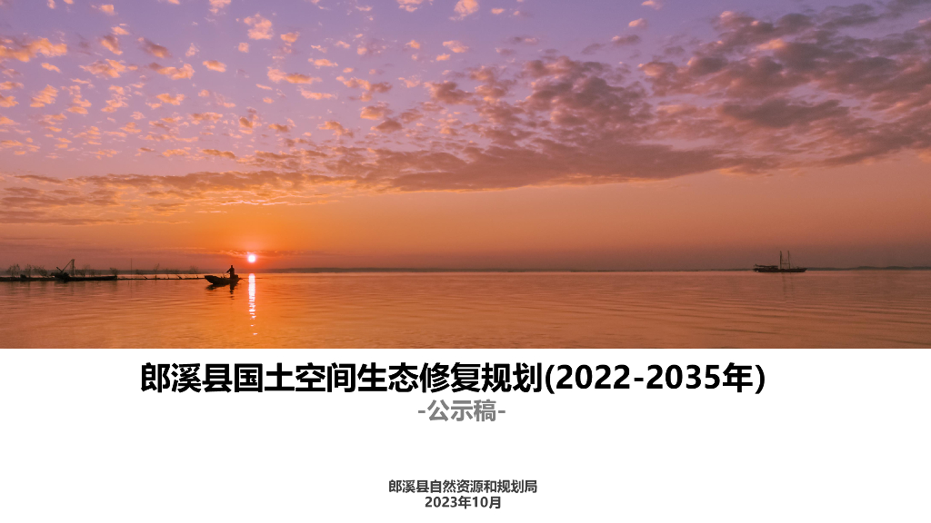 郎溪县国土空间生态修复规划（2022-2035年）公示稿