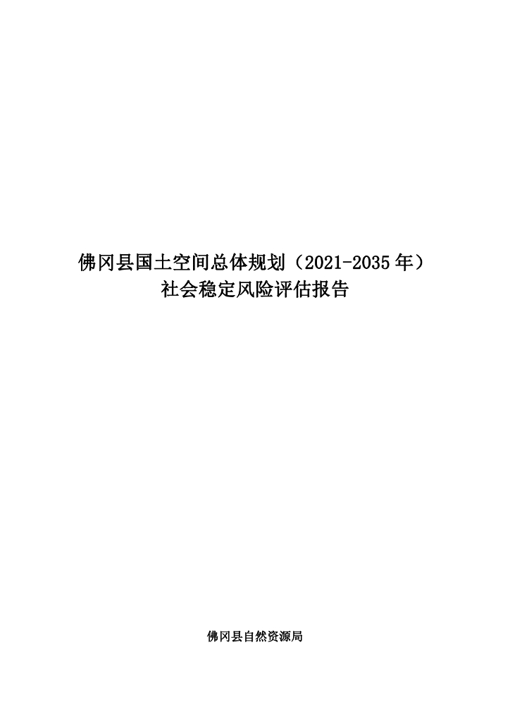 佛冈县国土空间总体规划（2021-2035年）社会稳定风险评估报告