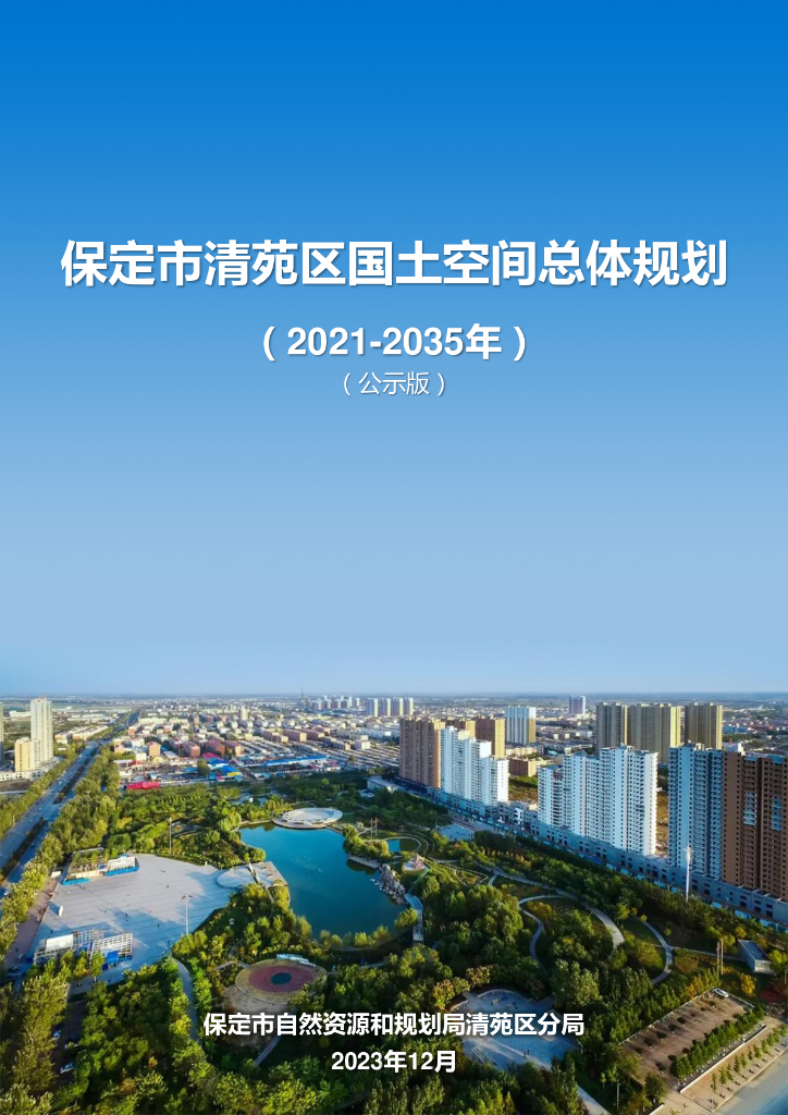 保定市清苑区国土空间总体规划（2021-2035年）（公示版）