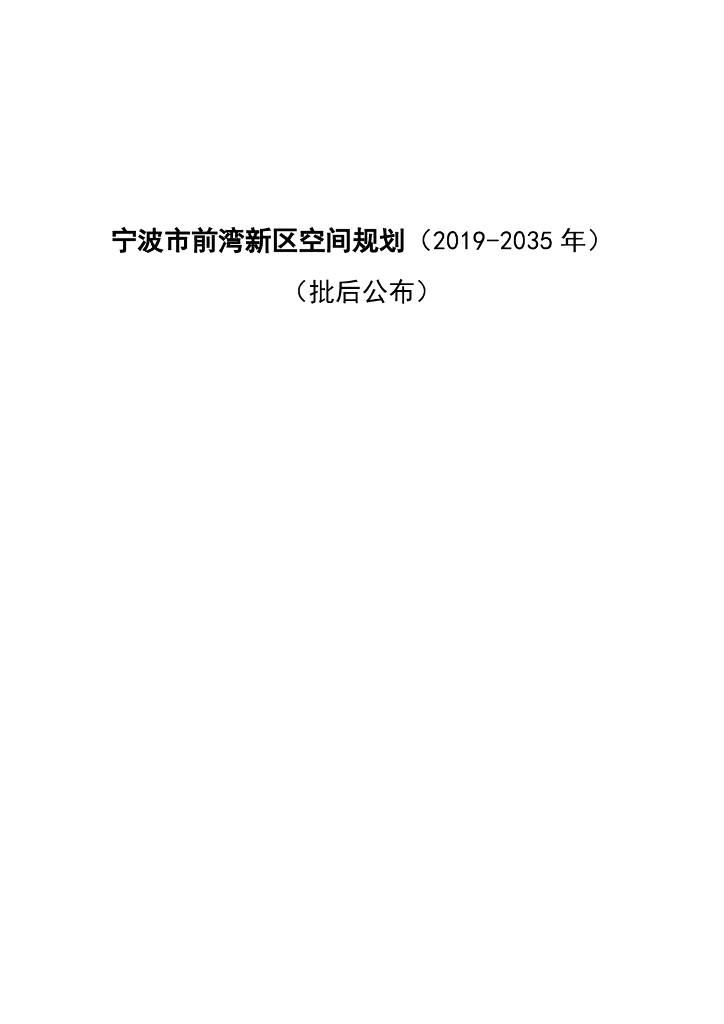 宁波市前湾新区空间规划（2019-2035年）