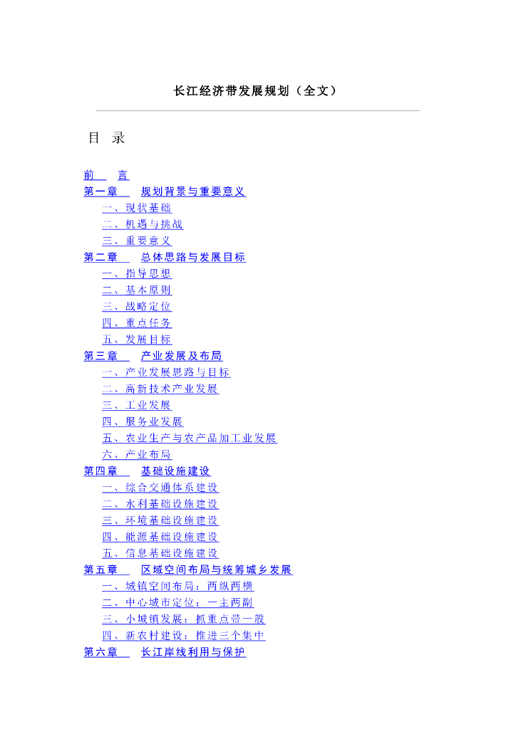 长江经济带发展规划（全文）