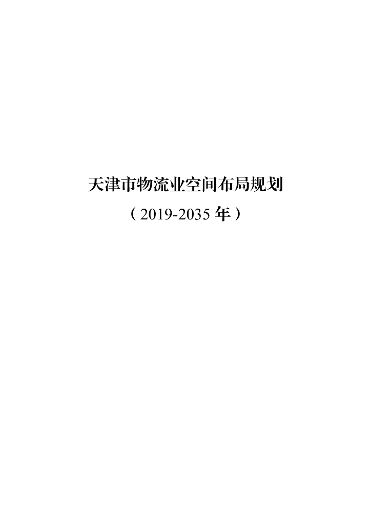 天津市物流业空间布局规划（2019-2035年）