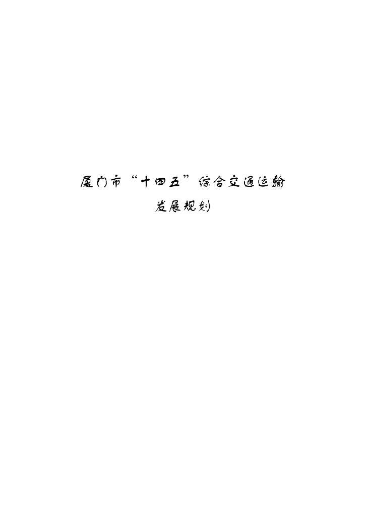 厦门市“十四五”综合交通运输发展规划