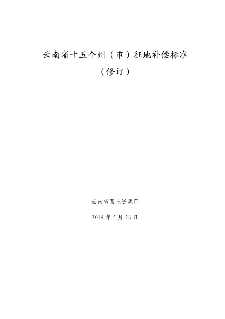 云南省十五个州（市）征地补偿标准（修订）