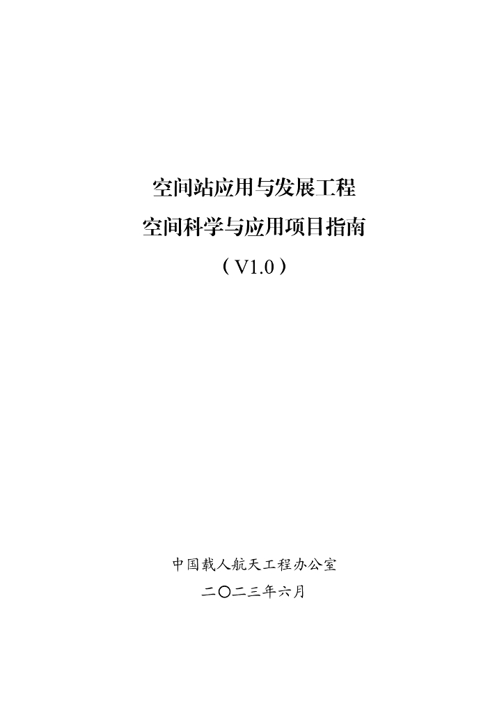 中国载人航天工程办公室：空间站应用与发展工程空间科学与应用项目指南（V1.0）