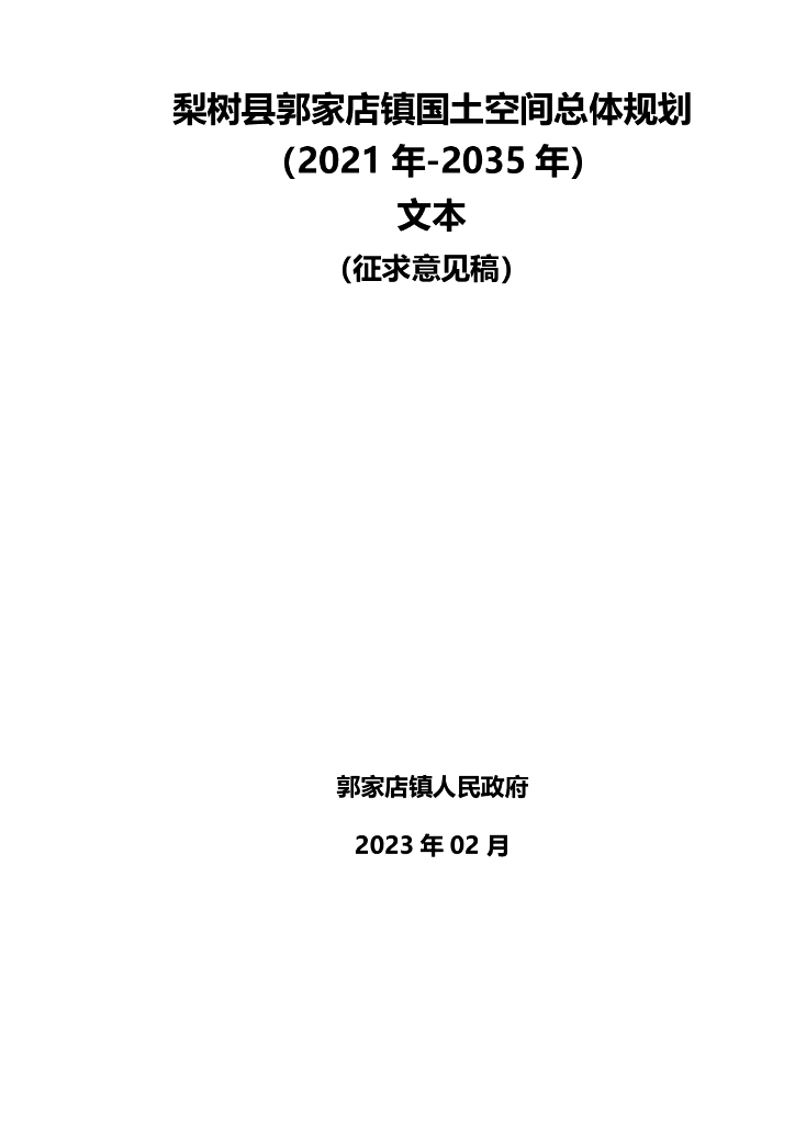 梨树县郭家店镇国土空间总体规划（2021年-2035年）文本