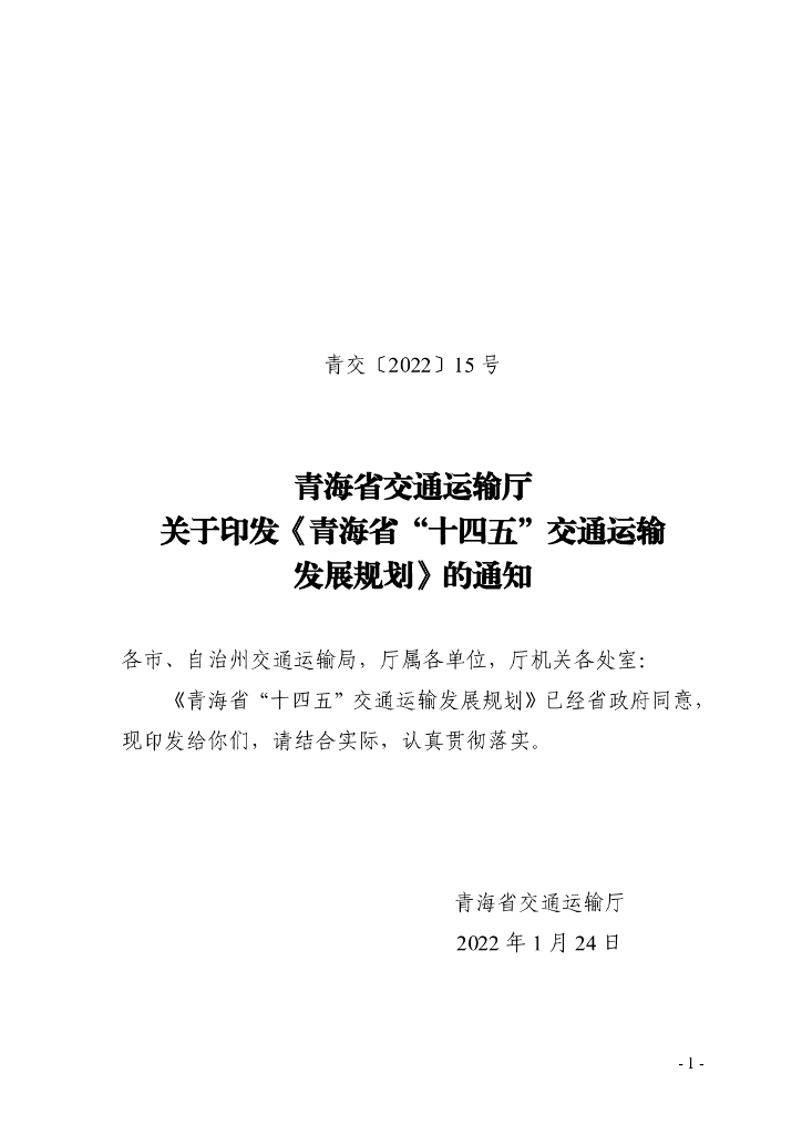 青海省“十四五”交通运输发展规划