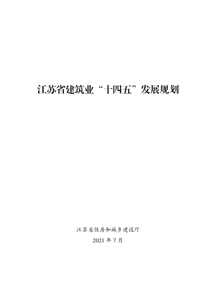 江苏省建筑业“十四五”发展规划