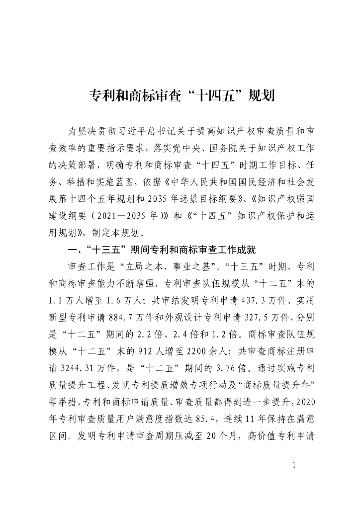 国家知识产权局：专利和商标审查“十四五”规划