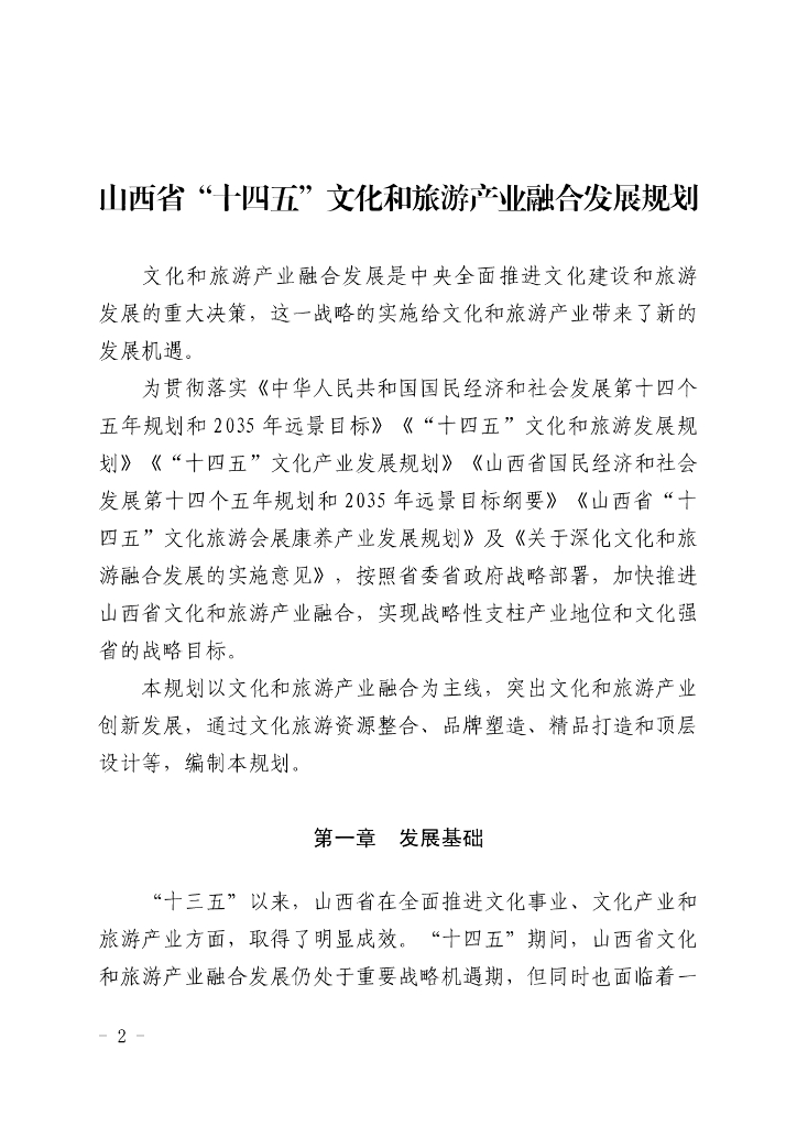 山西省“十四五”文化和旅游产业融合发展规划