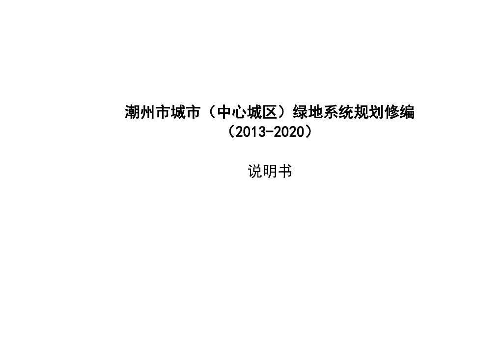 潮州市城市（中心城区）绿地系统规划修编（2013-2020）说明书