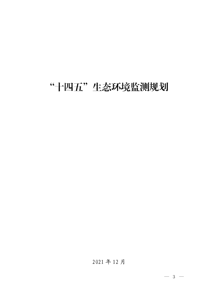 “十四五”生态环境监测规划