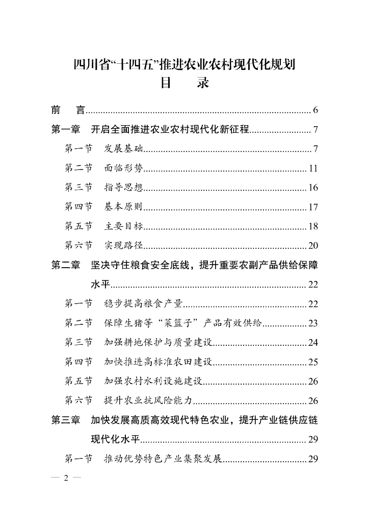 四川省十四五推进农业农村现代化规划目录