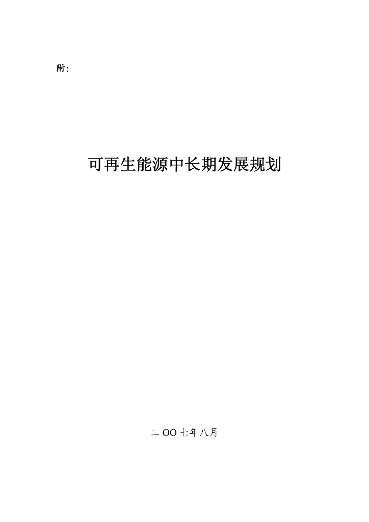 可再生能源中长期发展规划