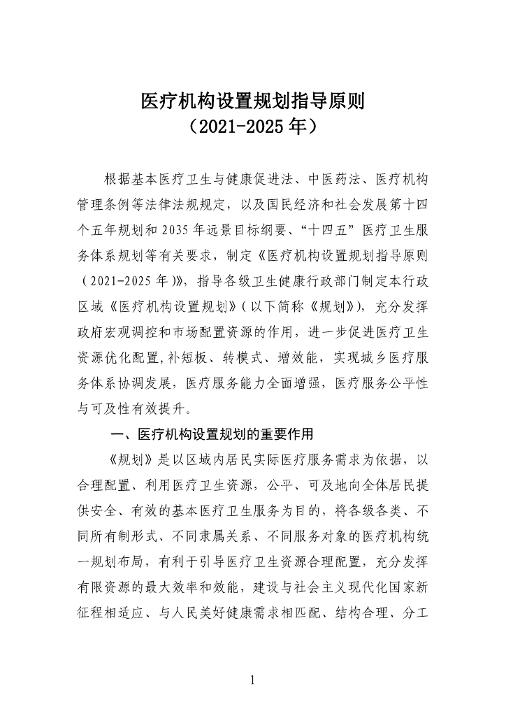 医疗机构设置规划指导原则（2021-2025年）