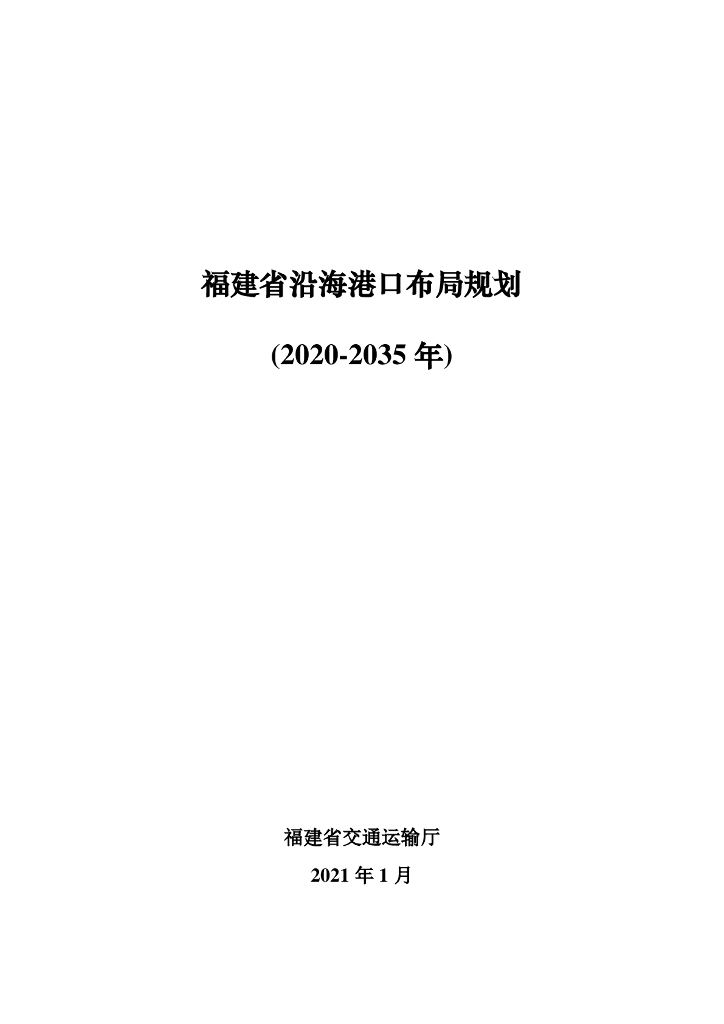 福建省沿海港口布局规划（2020-2035年）