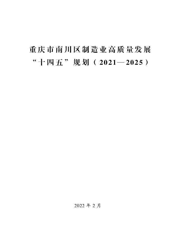 重庆市南川区制造业高质量发展“十四五”规划（2021-2025）