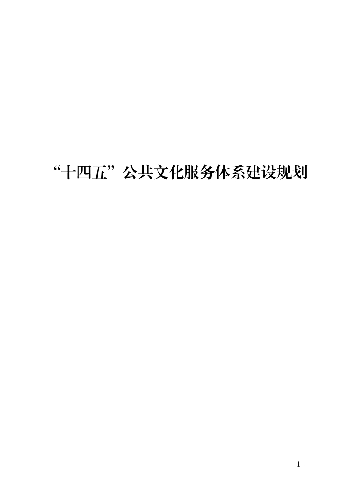 “十四五”公共文化服务体系建设规划