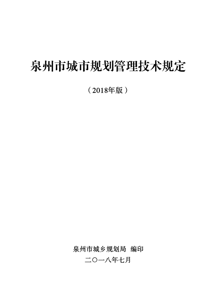 泉州市城市规划管理技术规定（2018年版）