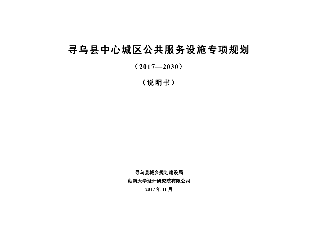 寻乌县中心城区公共服务设施专项规划（2017-2030）说明书