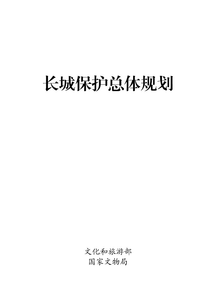 文化和旅游部&国家文物局：长城保护总体规划